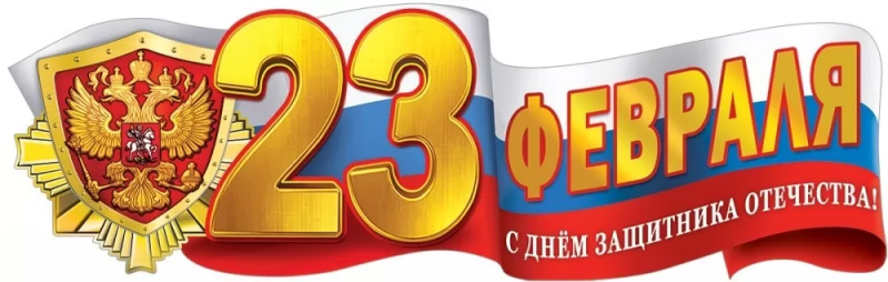 Поздравляем с праздником 23 февраля!