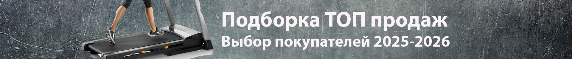Дорожки ТОП продаж
